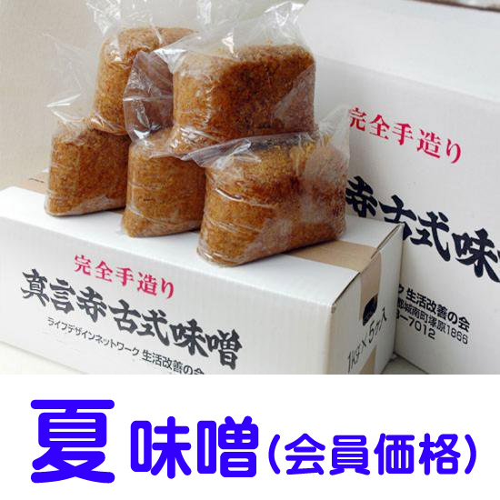 完全手作り・真言寺古式味噌(夏味噌)18～27袋入製造元箱入ご予約（真言寺生活改善の会会員価格）